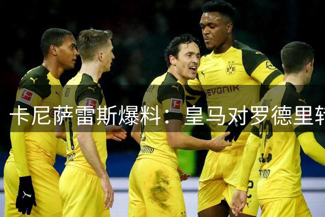 卡尼萨雷斯爆料：皇马对罗德里转会从未实质推进