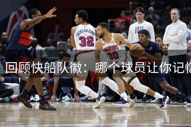 回顾快船队徽：哪个球员让你记忆犹新？