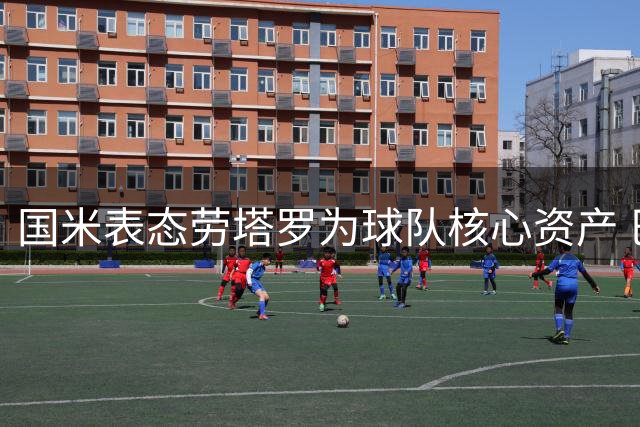 国米表态劳塔罗为球队核心资产 巴萨未展开实质谈判
