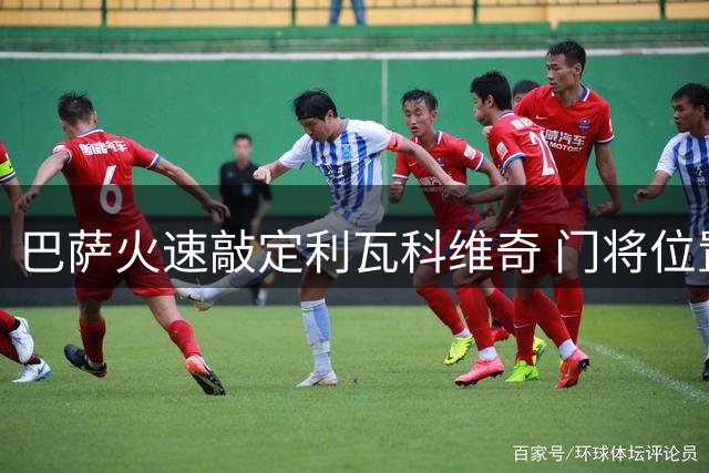 巴萨火速敲定利瓦科维奇 门将位置排定新序列