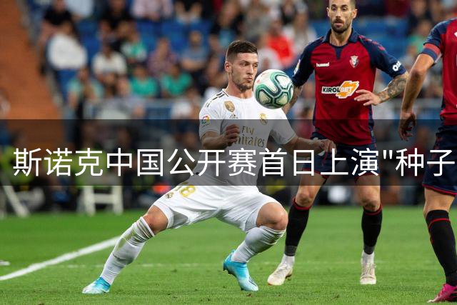 斯诺克中国公开赛首日上演"种子杀手"戏码 新科冠军惊险晋级