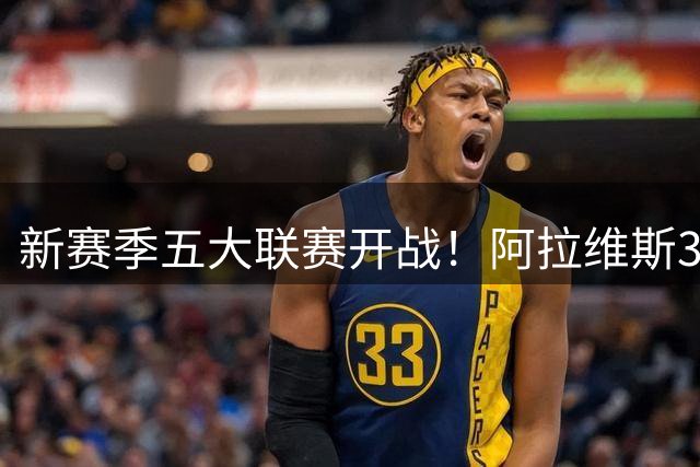 新赛季五大联赛开战！阿拉维斯3-0 塞维2-1逆转绝杀