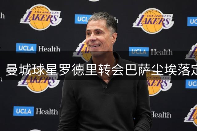 曼城球星罗德里转会巴萨尘埃落定