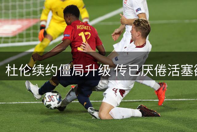 杜伦续约僵局升级 传已厌倦活塞欲离队