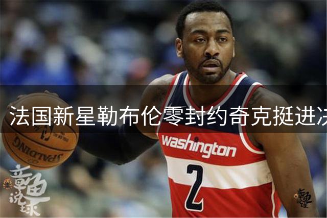 法国新星勒布伦零封约奇克挺进决赛
