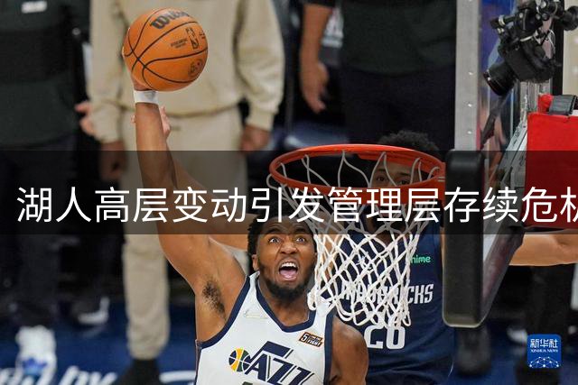 湖人高层变动引发管理层存续危机