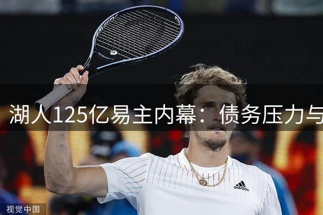 湖人125亿易主内幕：债务压力与税务规划驱动