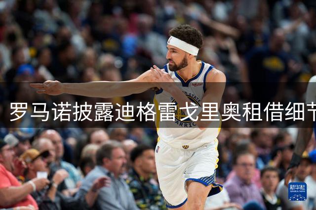 罗马诺披露迪格雷戈里奥租借细节 违约金条款曝光