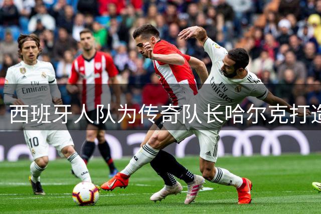 西班牙人队为传奇队长哈尔克打造永恒纪念 蓝白军团揭幕蜡像致敬英魂