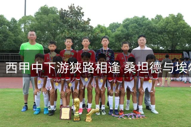西甲中下游狭路相逢 桑坦德与埃尔切争首胜