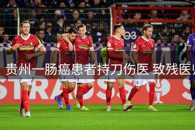 贵州一肠癌患者持刀伤医 致残医师16处刀伤仍危重