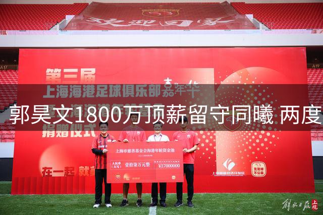 郭昊文1800万顶薪留守同曦 两度冲击NBA未果后重振旗鼓