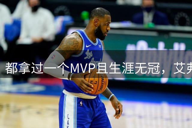 都拿过一个MVP且生涯无冠，艾弗森和威少当选mvp赛季表现如何