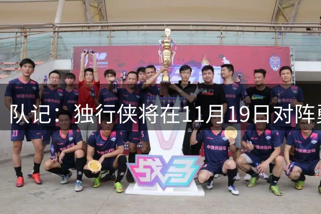 队记：独行侠将在11月19日对阵勇士的比赛中致敬已故名帅老尼尔森