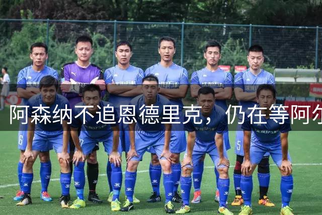 阿森纳不追恩德里克，仍在等阿尔瓦雷斯做决定