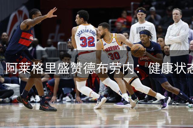 阿莱格里盛赞德布劳内：健康状态下他总能改变战局