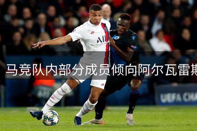 马竞队内部分成员倾向阿尔瓦雷斯转会