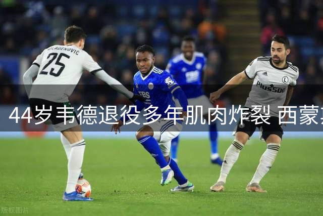 44岁韦德退役多年肌肉炸裂 西蒙斯或签底薪重返NBA引热议