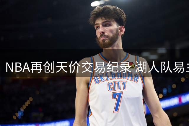 NBA再创天价交易纪录 湖人队易主刷新收购价